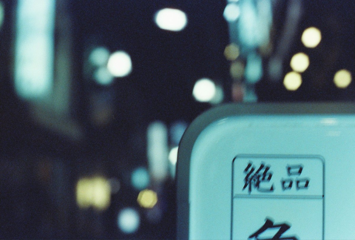 hajisynthe's tweet photo. 写真帳2021.11.12
Camera：Nikon FM2/T
Film：KNHO PHOTO 400
Developing：#チャンプカメラ 
#filmphotography #snapshot #フィルム写真 #スナップ写真 #nikon #KNHO #夜の街 https://t.co/U1uTZmRNvN