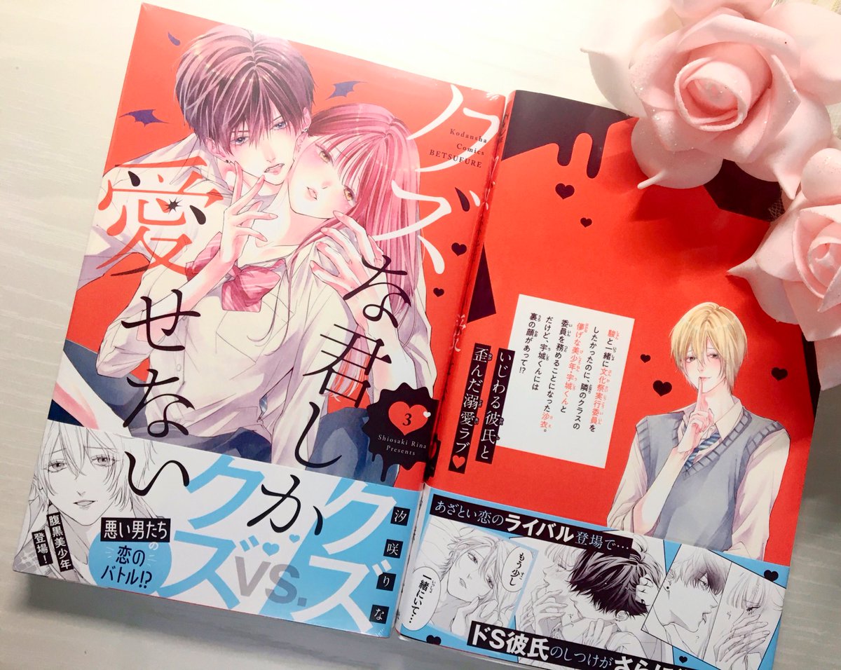 🌺【お知らせ】🌺

『クズな君しか愛せない』③巻が発売されました!!😈💓

新キャラ宇城くん登場で
駿のしつけが激しくなってます……🤫♡

おまけ漫画も描き下ろしました✨

\クズ😈💕 vs  クズ🐰❤️‍🩹/
ぜひよろしくお願いします😈(♡) 