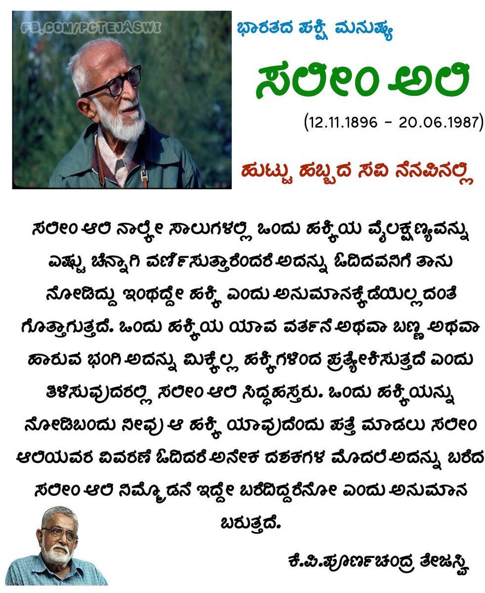 Veeresh___'s tweet photo. ಇಂದು ಭಾರತದ ಪಕ್ಷಿ ಪಿತಾಮಹ ಸಲಿಂ ಅಲಿಯವರ 125ನೇ ಹುಟ್ಟುಹಬ್ಬದ ಸವಿ ನೆನಪು
 ಗೌರವಪೂರ್ಣ ನಮನ🙏🙏🙏 https://t.co/9286ue4OrG