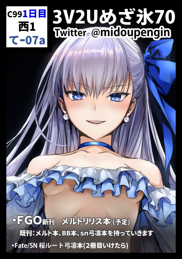 ◎あなたのサークル「3V2Uめざ氷70」は、コミックマーケット99で