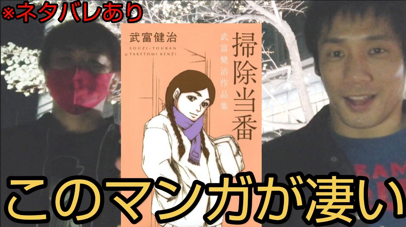 エル上田 エル カブキ このマンガが凄い 掃除当番 武富健治 ネタバレあり エル カブキの今日の10分おろし エルラジ T Co G37xlhzjjw T Co Hvmjp681li Twitter