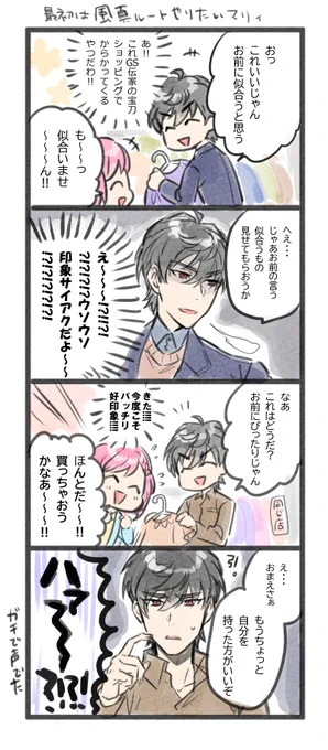 #GS4 プレイ日記 風真√ 