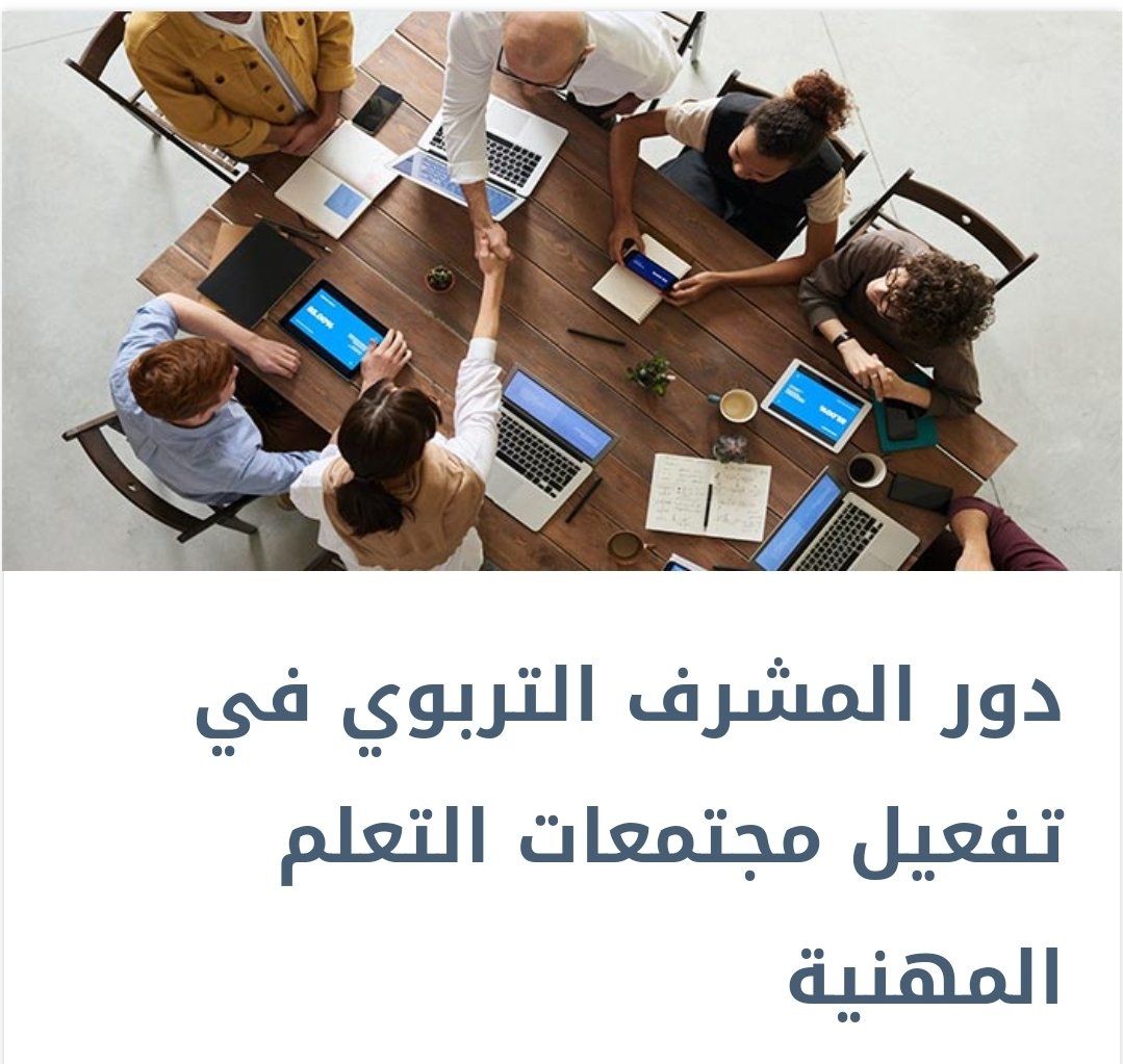 amal0596's tweet photo. بفضل من الله ثم بدعم دكتورتنا الرائعة وزيرة باوزير  تم نشر مقالي في مجلة تعليم جديد بعنوان دور المشرف التربوي في تفعيل مجتمعات التعلم المهنية كأحد.مخرجات ما��ة القيادة و التطوير المهني للمعلم .
https://t.co/4jTTIXVeB9 @wazerahbawazeer 
 @Dah_mels https://t.co/j8UkxgOLiQ