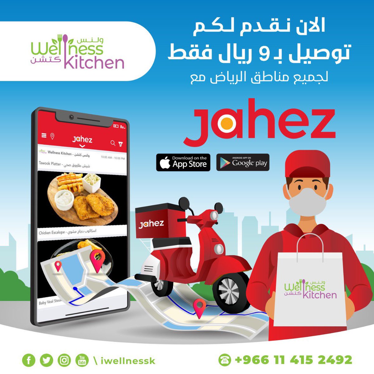 iwellnessk's tweet photo. @Jahezapp الان عرض خاص ب ٩ ريال فقط لتوصيل جميع طلبات ولنس الصحية  

 #جاهز #الرياض #موسم_الرياض https://t.co/G4xx9cwQTj