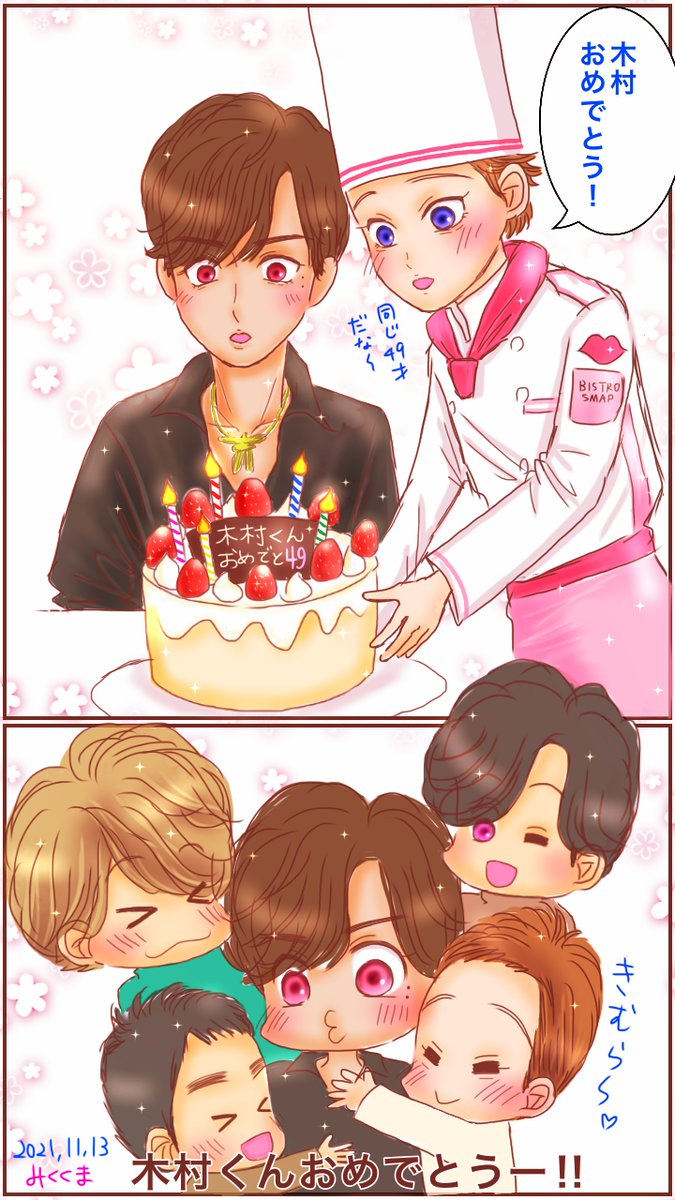 木村くん、お誕生日おめでとう!!
SMAPのかっこいいキラキラ輝くエース✨
木村くんにとって素敵な年になりますよう!
ずっとずっと大好きです!

 #木村拓哉49回目誕生祭_1113 