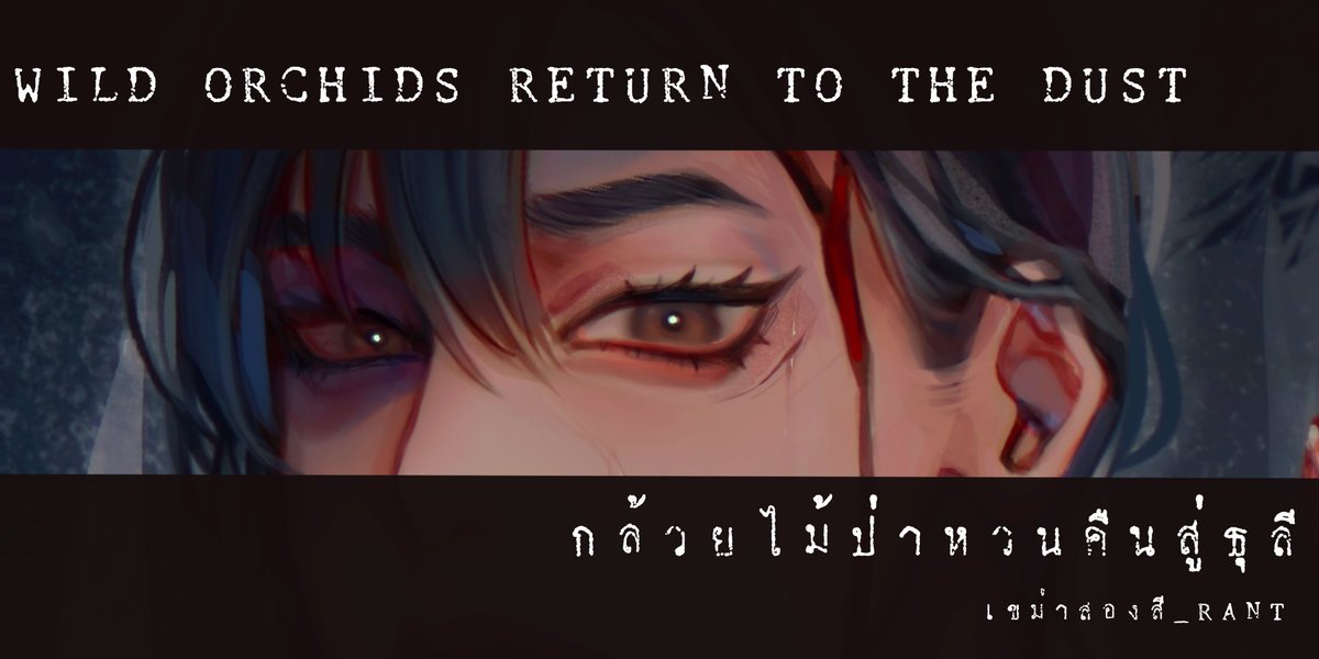 RANT_Mulan's tweet photo. #เขม่าสองสี_RANT | TW : เลือด/ความรุนแรง/depression

https://t.co/hEYsUoao9k

( ในที่สุดก็เสร็จค่ะ ยาวมากเพราะมีเฉลยประวัติเจ้ามู่อยู่พอสมควร ยาวจนแม้แต่คนเขียนยังขี้เกียจอ่านตรวจทานอีกรอบ

ใช่ค่ะ ได้เวลาปั่นแรงค์ต่อแล้ว อะดิโอส ) https://t.co/9ySG5AUfhH