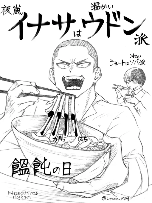 #ヒロアカ #夜嵐イナサ #轟焦凍 #ショート
これ思いついたんですよ!
うどんの日早く知りたかった😁 