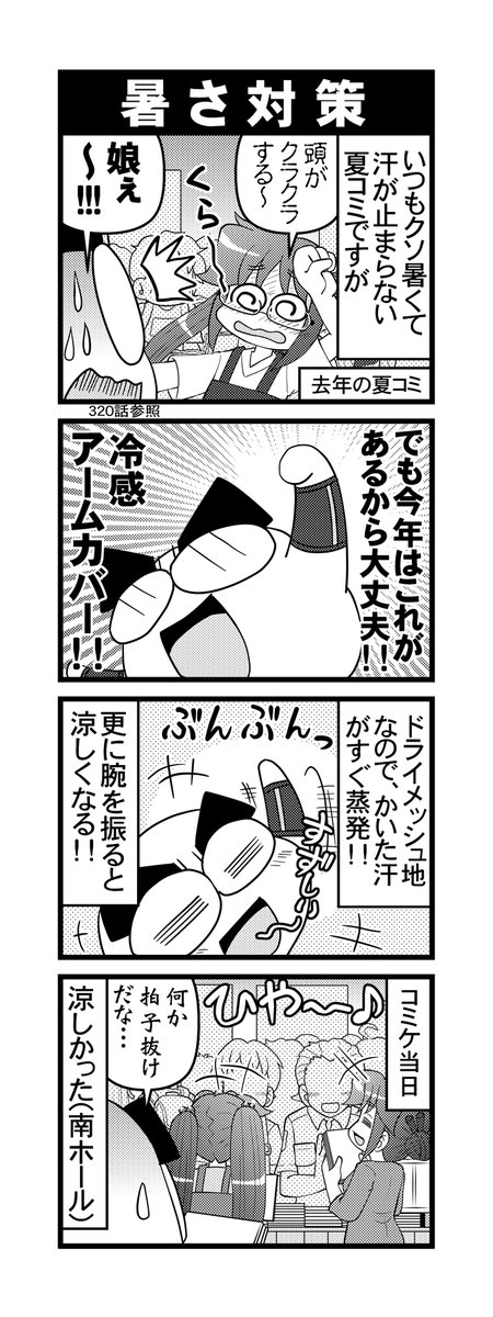 【毎日オタク父さん】344話・暑さ対策
夏コミで汗が止まらない父さんの暑さ対策話です♪
#毎日オタク父さん #オタク父さんの日常 #otakutosan
#コミケ #暑さ対策