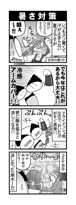 【毎日オタク父さん】344話・暑さ対策 
夏コミで汗が止まらない父さんの暑さ対策話です♪
#毎日オタク父さん #オタク父さんの日常 #otakutosan
 #コミケ #暑さ対策 