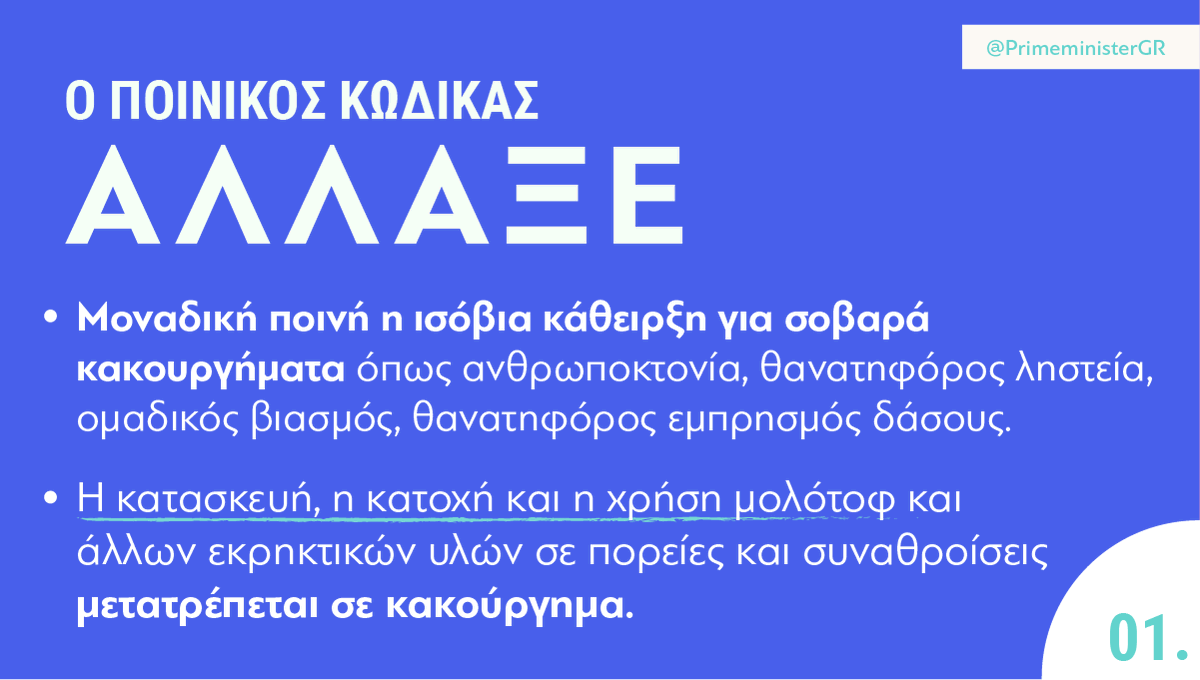 PrimeministerGR's tweet photo. Νέος ποινικός κώδικας. Μία μεταρρύθμιση, που ακούει τα μηνύματα της κοινωνίας: αυστηρότερη τιμωρία στα σοβαρά εγκλήματα, μεγαλύτερη ευαισθησία στα προβλήματα της εποχής. https://t.co/idlIfFW9in