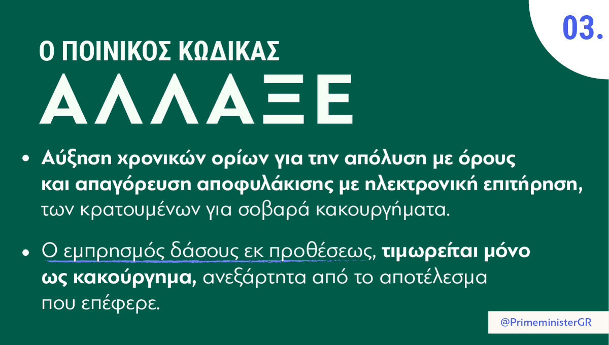 PrimeministerGR's tweet photo. Νέος ποινικός κώδικας. Μία μεταρρύθμιση, που ακούει τα μηνύματα της κοινωνίας: αυστηρότερη τιμωρία στα σοβαρά εγκλήματα, μεγαλύτερη ευαισθησία στα προβλήματα της εποχής. https://t.co/idlIfFW9in