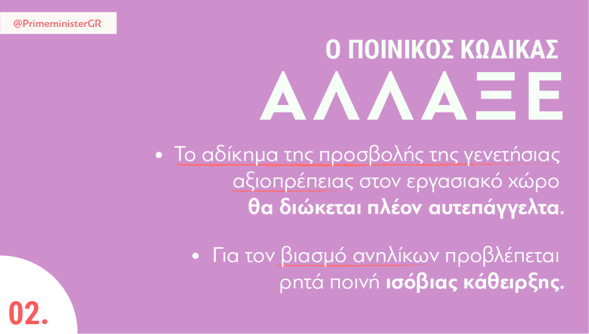 PrimeministerGR's tweet photo. Νέος ποινικός κώδικας. Μία μεταρρύθμιση, που ακούει τα μηνύματα της κοινωνίας: αυστηρότερη τιμωρία στα σοβαρά εγκλήματα, μεγαλύτερη ευαισθησία στα προβλήματα της εποχής. https://t.co/idlIfFW9in
