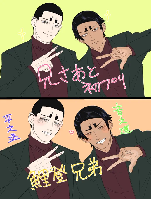 🎏兄弟 