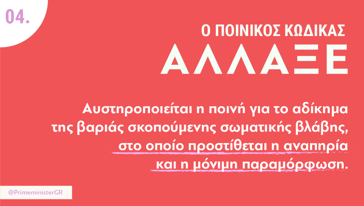 PrimeministerGR's tweet photo. Νέος ποινικός κώδικας. Μία μεταρρύθμιση, που ακούει τα μηνύματα της κοινωνίας: αυστηρότερη τιμωρία στα σοβαρά εγκλήματα, μεγαλύτερη ευαισθησία στα προβλήματα της εποχής. https://t.co/idlIfFW9in