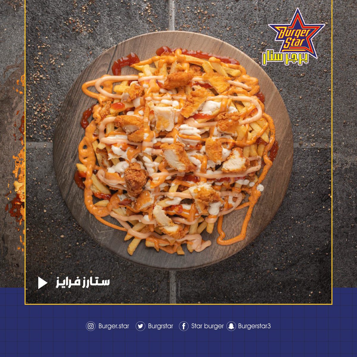 BurgrStar's tweet photo. اذا انت متضايق خلي الـ #ستارز_فرايز وجهتك
غير جو ✌🏻
.
.
#جدة #برجر https://t.co/XtuK6GUIqR