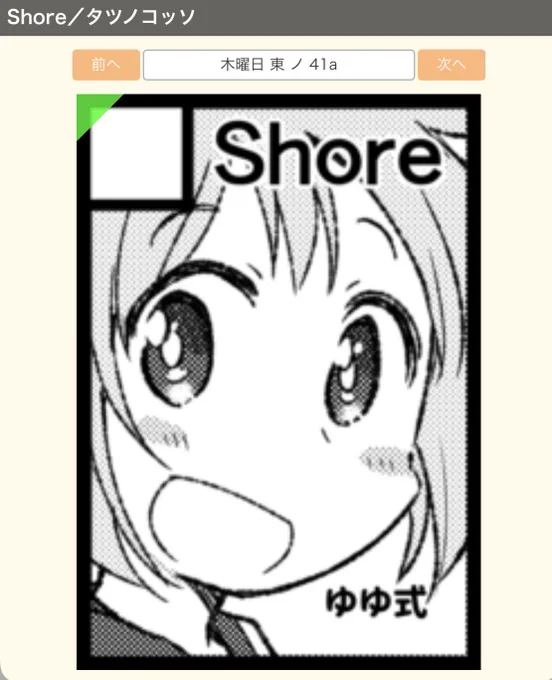 あなたのサークル「Shore」は、コミックマーケット99で「木曜日東地区 "ノ " 41a」に配置されました!コミケWebカタログにてサークル情報ページ公開中です! https://t.co/1qGd7UQ0hj #C99WebCatalog

スペースいただけました!
いつも通りゆゆ式です! 