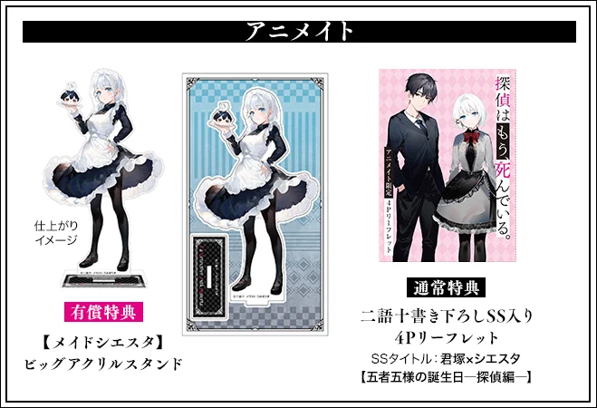 【『たんもし』原作6巻特典】
☆アニメイト☆
有償特典:【メイド《シエスタ》】ビッグアクリルスタンド

通常特典二語十書き下ろしSS入り4Pリーフレット
SSタイトル:君塚×シエスタ【五者五様の誕生日-探偵編-】 