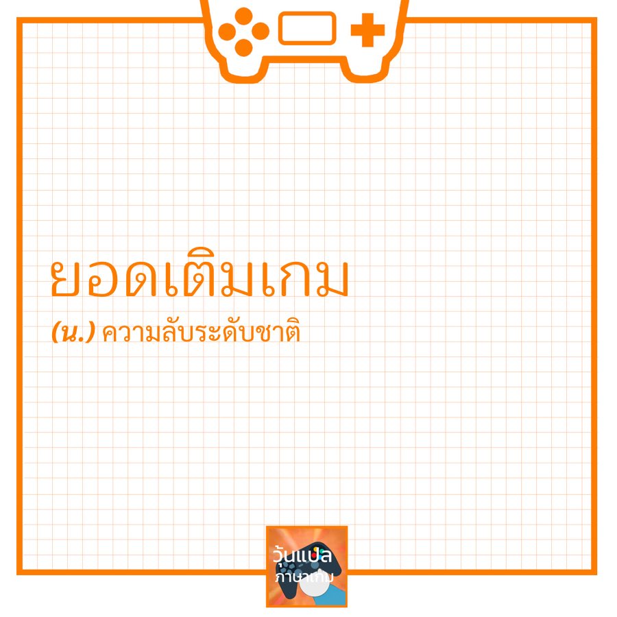 วุ้นแปลภาษาเกม tweet media