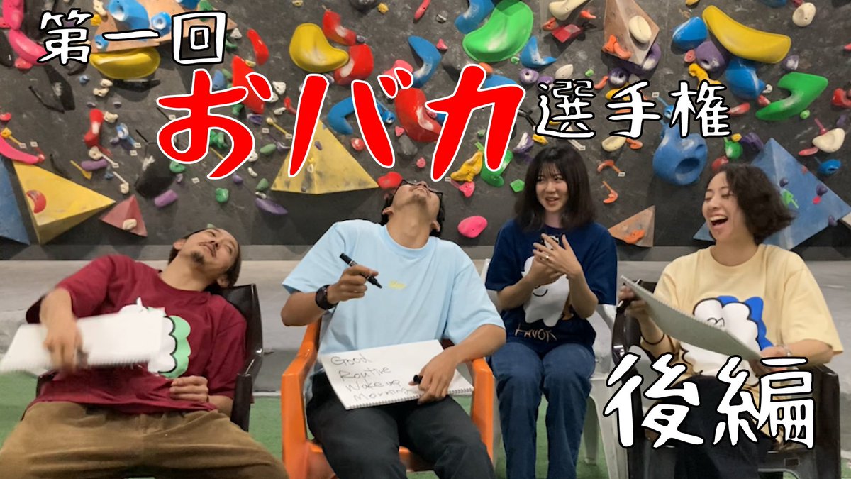 【一般常識クイズやったらバカがバレて大変wwwwwの後編】

Youtube公開しました

奇才みおっち
意外にも正解できてるあやね
バカがバレ始めた
実は馬鹿なんじゃないかしょうた

果たして先着何名の方がTシャツをプレゼントされるのか

怒涛の後半戦をお見逃しなく

youtu.be/F-4kev20sKY