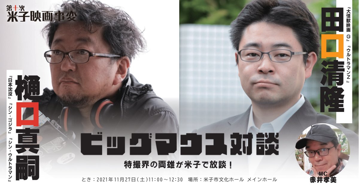 赤井孝美 Akai Takami 樋口真嗣 田口清隆 米子で何かが起こる 特撮的な何かが 米子映画事変 特撮 T Co 56nqhszaog Twitter