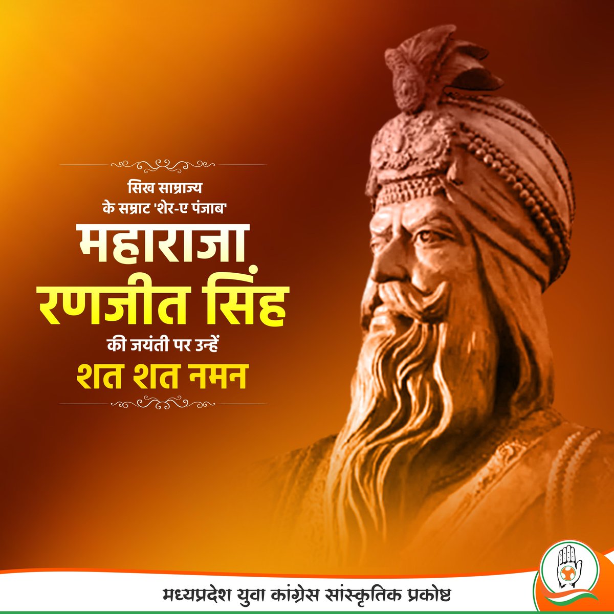 महान योद्धा व सिख साम्राज्य के संस्थापक महाराजा रणजीत सिंह जी की जयंती पर सादर नमन।