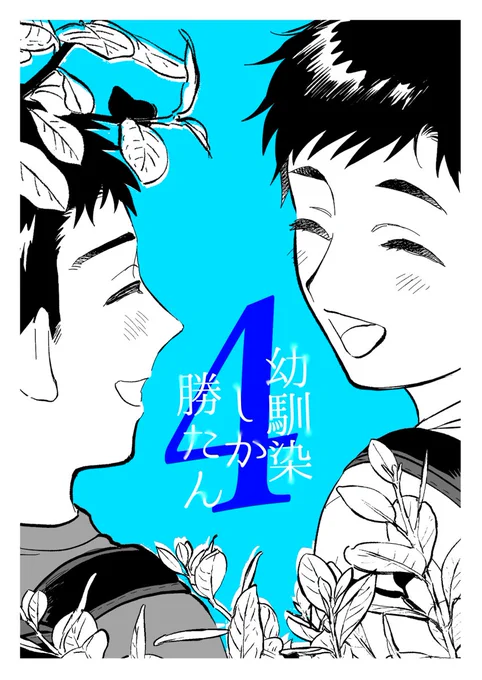 かわいい攻めと男前受けの幼馴染BL(1/9)
夢/夢
#創作BL 