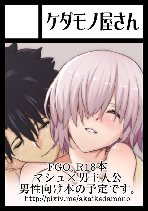 ◎あなたのサークル「ケダモノ屋さん」は、木曜日 東地区"ユ"ブロック-35a に配置されました。 ぐだマシュしっとりイチャラブ本だしマシュ!!!・・・・・この年の瀬は地獄の強行軍になりそう、もってくれよ、俺の身体ぁ!!! 