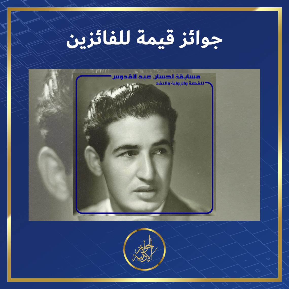 AdabPrize's tweet photo. ريتويت من فضلك🔁لدعمنا ولا تنس إعلامنا في التعليقات إن كنت ستشارك🖊️

🔴 #جائزة #إحسان_عبد_القدوس 🇪🇬
المشاركة: #مصر 🌍
السن: مفتوح✅
الفئات:  #القصة #المقال #النقد
آخر أجل:2021/11/15
الشروط⬇️
https://t.co/QKRiuW3xWB

#أدبرايز #الجوائز_الأدبية #مسابقة_أدبية #مسابقة #قصة #مقال #نقد https://t.co/eqNaRPsW9c