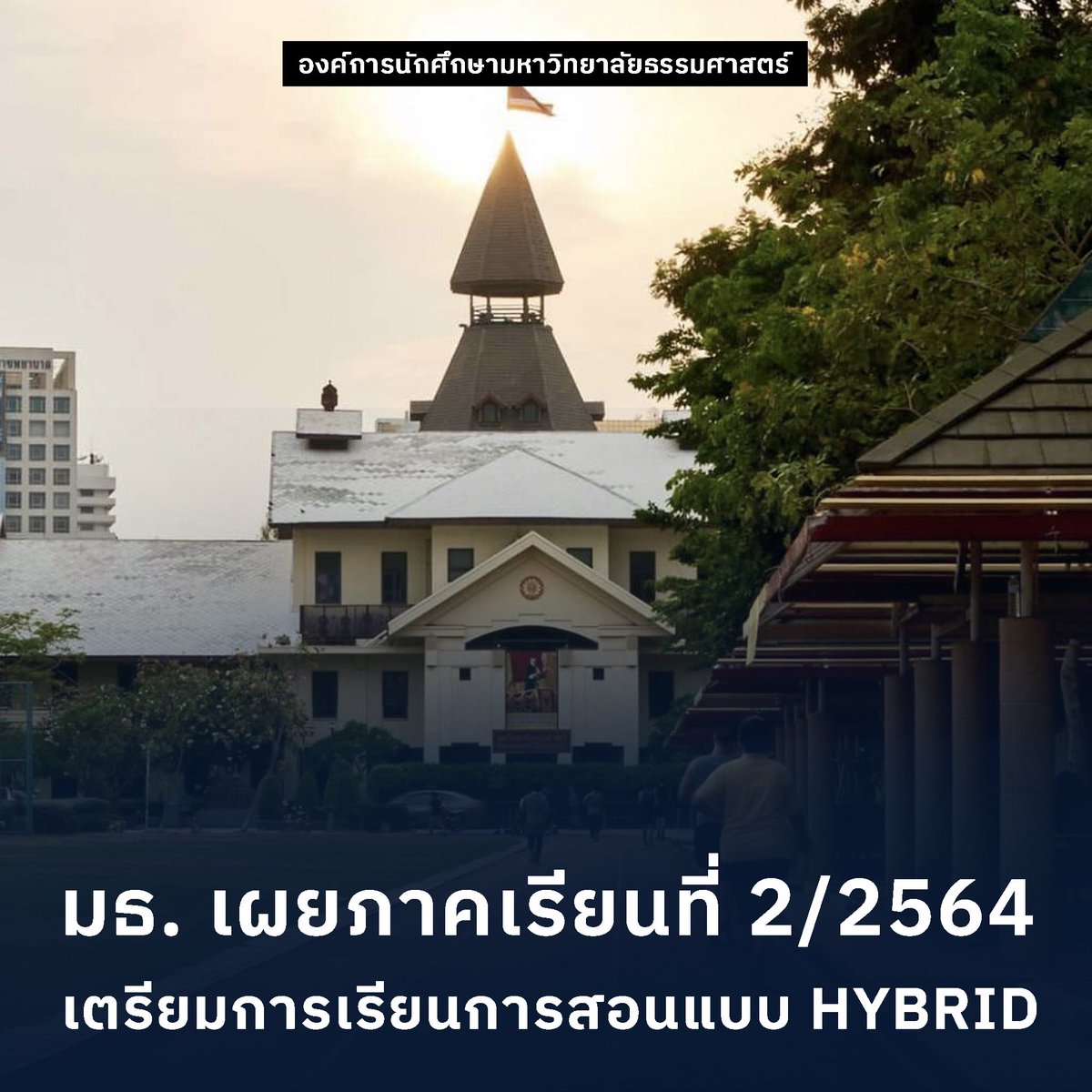 aormortor's tweet image. มธ.เผยภาคเรียนที่ 2/2564
เตรียมการเรียนการสอนแบบ Hybrid

ข้อมูลเพิ่มเติมที่ facebook.com/17445350592479…

#DesignUniversity #THAMMASAT