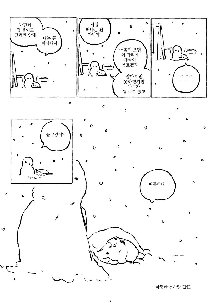 따뜻한 눈사람 