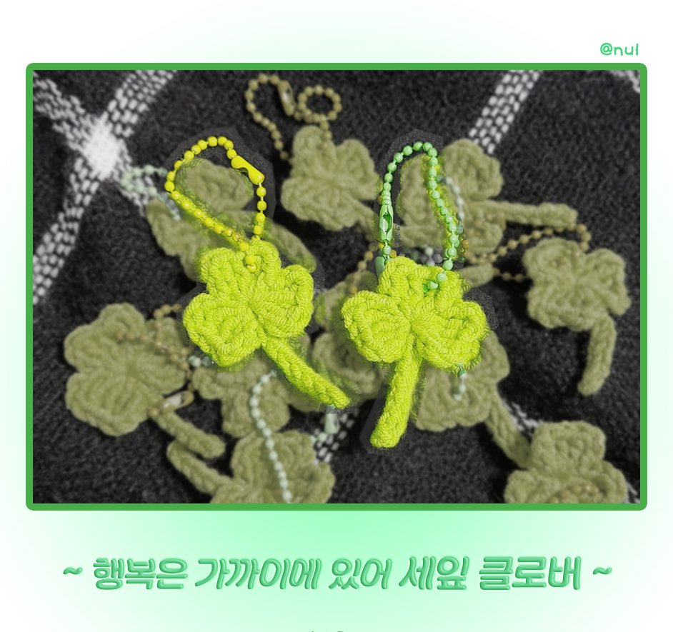 ooOEhlI's tweet photo. ✅rt 1분께 클로버를 드려요

행복을 팔아요~
🍀세잎 클로버 뜨개 키링 판매🍀

900원으로 행복을 구매해보세요💚
🗓️11/14 20:00 ~

https://t.co/YWsmr80HCe
#스트랩 #세잎클로버 #행복 #키링 https://t.co/taE48ndMs3