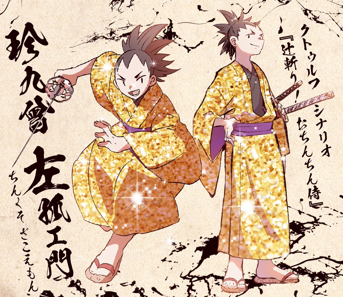 CoC『辻斬り!おちんちん侍』
完走したよ
めっっっっっっっっっっっっっっっっちゃくちゃ良いシナリオだった………普通にオススメ…………好きすぎて卓中に15分で戦闘風差分作った 