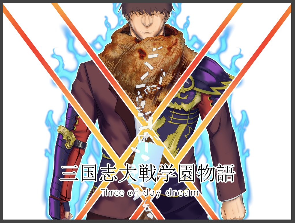 フリーゲーム企画 三国志大戦学園物語 Tod Sangokushi1059 Twitter