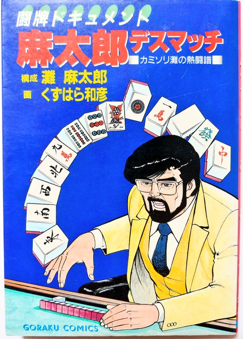 畑正憲! ムツゴロウ!! 麻太郎デスマッチ!!! 