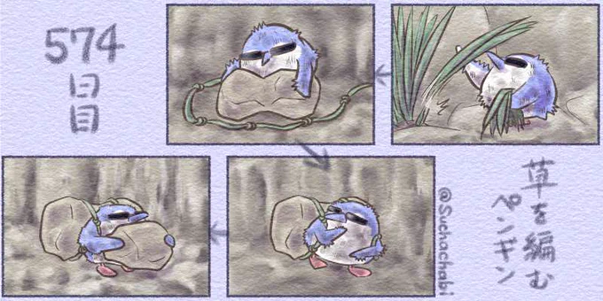 574日目 草を編むペンギン 
