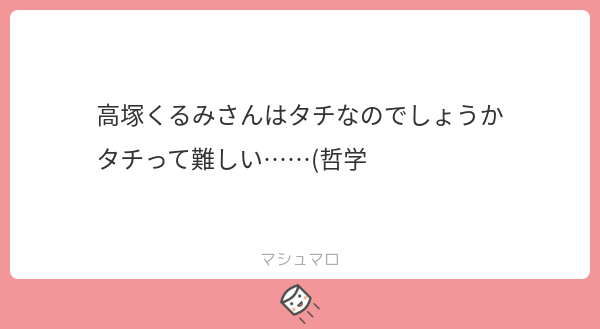 最後にこちらにお返事します。楓さんと紫も疑問を持ち始めているようですがくるみさんはタチです。よろしくおねがいします 