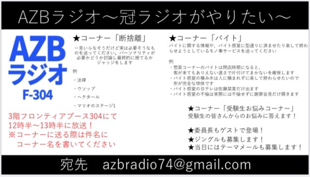 azbradio74's tweet photo. フロンティア展示:AZBラジオ
コーナーを三つ募集します！
「断捨離」「バイト」「受験生お悩みコーナー」
azbradio74@gmail.comまでドシドシご応募待ってます！ https://t.co/JRKZIpNGNq