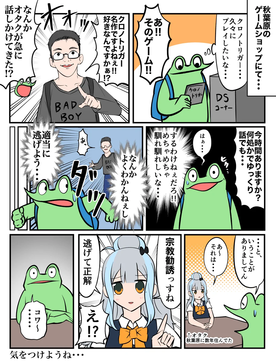 秋葉原でいきなりオタクから声を掛けられた？宗教の勧誘だった！