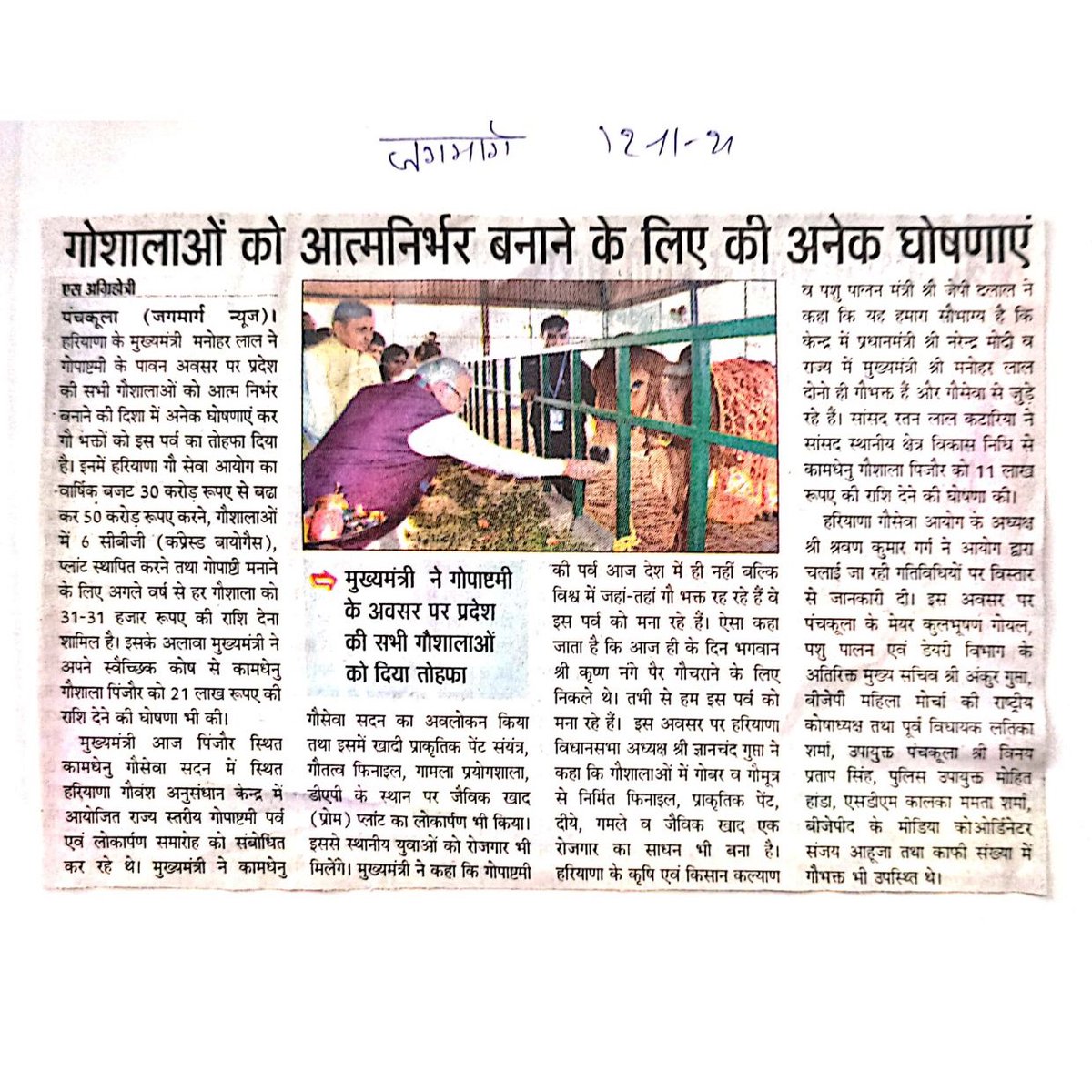 officialHGSA's tweet photo. हरियाणा गौ सेवा आयोग @officialHGSA  के तत्वाधान में प्रदेश स्तरीय गौपाष्टमी ���त्सव में माननीय @cmohry श्री @mlkhattar  जी के आगमन पर समाचार पत्रों की दृष्टि। समारोह पिंजौर की कामधेनु गौशाला सेवा सदन में स्थापित हरियाणा गौवंश अनुसंधान केंद्र में धूमधाम से मनाया गया। https://t.co/J7EZuiN50N