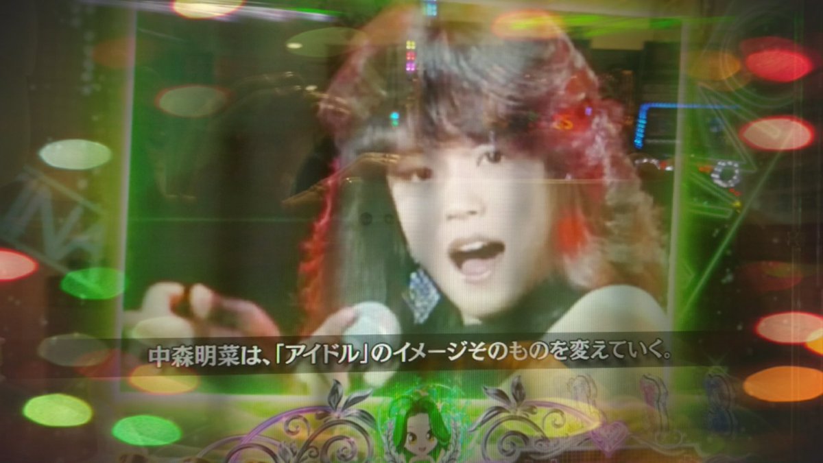 seapanda0yuki's tweet photo. 昔のアイドルその5
明菜さんの台初打ち。
デビュー曲から北ウイング🎵難破船🎵禁区など次々名曲聴くとパチンコよりディナーショーに行きたくなる不思議な台🎙️💓
明菜さん若い頃から大人ぽい歌ばかり。図書館·教室·制服のボタンとか蒼いワードはない😅
今も昔もファンが多い素敵な方ですね✨
#中森明菜 https://t.co/qsmAFiHHnc