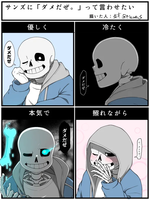 #サンズにダメだぜっていわせたい

素敵なテンプレお借りしましたワーイ❗️🙌 