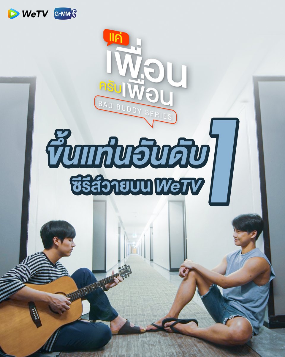 WeTVThailand's tweet photo. มาแรงแบบฉุดไม่อยู่ขึ้นแท่นซีรีส์วายอันดับ 1 บน WeTV 🏆

ซีรีส์ที่นิยามคำว่า "เพื่อน" ของเค้าสองคนทำให้ทุกวันศุกร์ เวลา 22:30 น. ของทุกคนเต็มไปด้วยความสุข แล้วเจอกันที่ WeTV เท่านั้น

🎥 #แค่เพื่อนครับเพื่อน ดูฟรี! 👉🏻 https://t.co/13QgGBLRuN

#WeTVth
#WeTVซีรีส์วาย
#BadBuddySeries https://t.co/stXvjor2P2