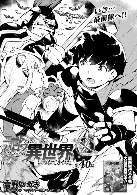 現在配信中のコミックヴァルキリー102号にて漫画版「ニートだけどハロワにいったら異世界につれてかれた」41話が掲載されております。是非お手にとってみて下さい。
https://t.co/pPwFvS6sOd 