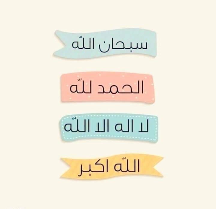 naa9217's tweet photo. هيّ أربع ؟ خيرٌ لك وأبقى      - سُبحآن اللّه   - الحمدُللّه   - لا إلَه إلآ اللّه   - اللّه أكبر❤️ https://t.co/onUxJFDZaA