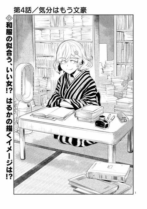 今日ではるかリセット4話が公開終了です。
本日限り!
以下ツリーで続きます

「気分はもう文豪」(1)
https://t.co/tCDooofZTT 