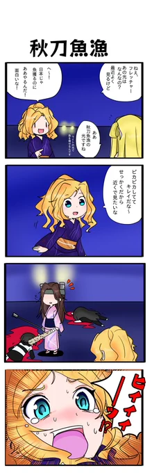 夜の秋刀魚漁に興味津々なホノルルさんの4コマです 