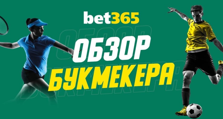 Bet365 букмекерская