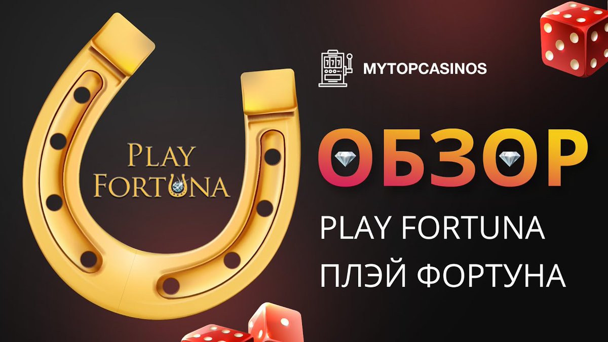Play fortuna зеркало play fortuna1 pro com. Плей Фортуна казино. Плей Фортуна логотип. Обзор казино плей Фортуна.