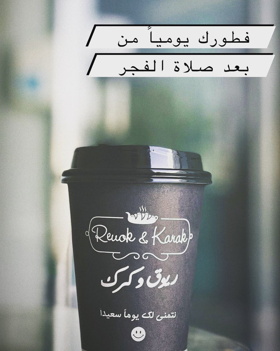فطورك في #ريوق_وكرك #الرياض #النزهه