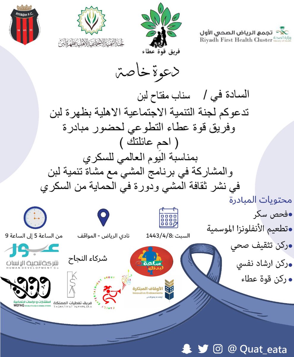 musha_laban's tweet photo. السادة في سناب مفتاح لبن
@laban_key 
ندعوكم للمشاركة معنا غداً في مبادرة 
( احمِ عائلتك )
بمناسبة اليوم العالمي للسكري 
وحضور الفعاليات المصاحبة لها
ومشاركة مشاة تنمية لبن 
في برنامج المشي ساعة لبدنك. 
تحت شعار 

عندما تمشي السكر يمشي https://t.co/Cu6EVPvWAG
